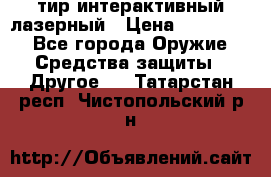 тир интерактивный лазерный › Цена ­ 350 000 - Все города Оружие. Средства защиты » Другое   . Татарстан респ.,Чистопольский р-н